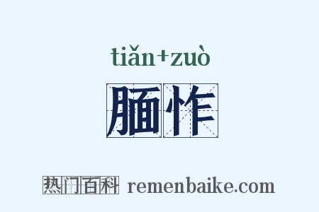 腼怍是什么意思的图片